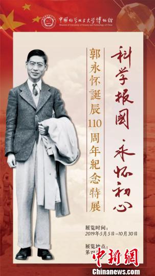 “两弹一星”元勋郭永怀诞辰110周年纪念特展在中国科大开展
